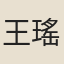 王瑤湘