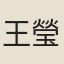 王瑩修