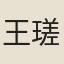 王瑳