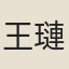 王璉