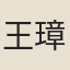 王璋（季璞）