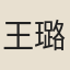 王璐卿