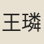 王璘
