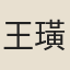 王璜