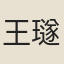 王璲