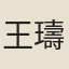 王璹