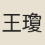 王瓊奴