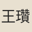 王瓚