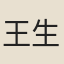 王生荃