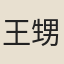 王甥植