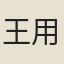 王用賓