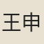王申