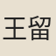 王留
