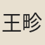 王畛