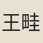 王畦
