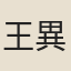 王異
