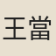 王當