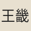 王畿