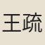 王疏