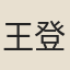 王登聯