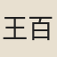 王百齡