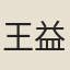 王益祥