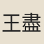 王盡心