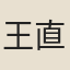 王直方