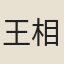 王相