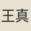 王真人