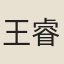 王睿（智長）
