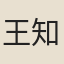 王知謙