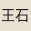 王石室