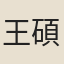 王碩