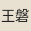 王磐