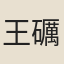 王礪