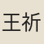 王祈