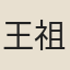 王祖昌