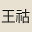 王祜
