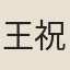 王祝