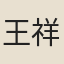 王祥奎