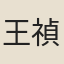 王禎