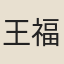 王福娘