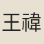 王禕