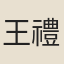 王禮
