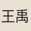 王禹稱