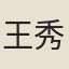王秀之
