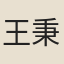 王秉韜