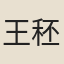 王秠