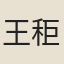 王秬